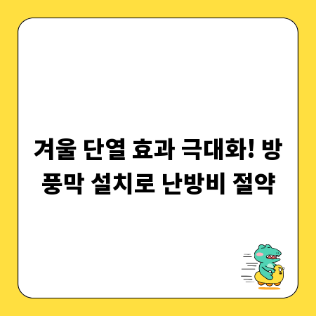 겨울 단열 효과 극대화! 방풍막 설치로 난방비 절약