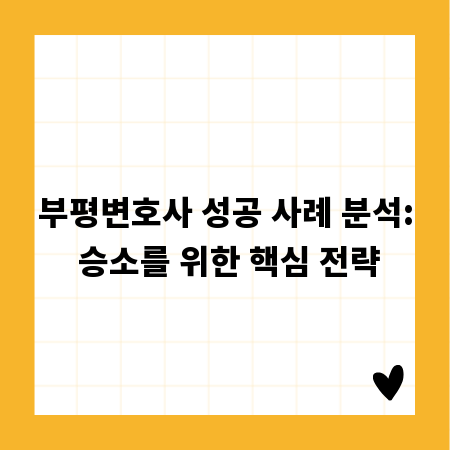 부평변호사 성공 사례 분석: 승소를 위한 핵심 전략