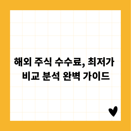 해외 주식 수수료, 최저가 비교 분석 완벽 가이드