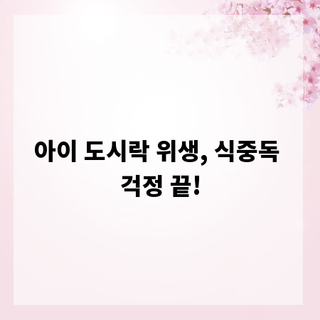 아이 도시락 위생, 식중독 걱정 끝!