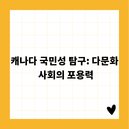 캐나다 국민성 탐구: 다문화 사회의 포용력