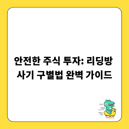 안전한 주식 투자: 리딩방 사기 구별법 완벽 가이드