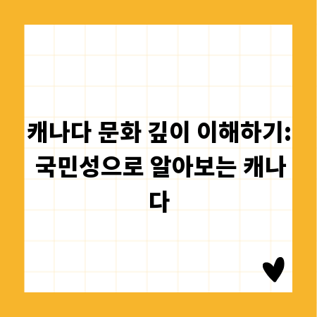 캐나다 문화 깊이 이해하기: 국민성으로 알아보는 캐나다