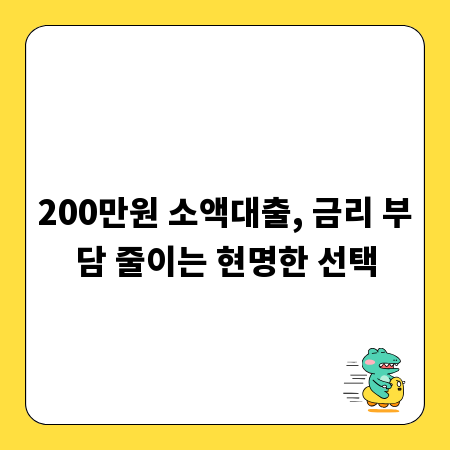 200만원 소액대출, 금리 부담 줄이는 현명한 선택