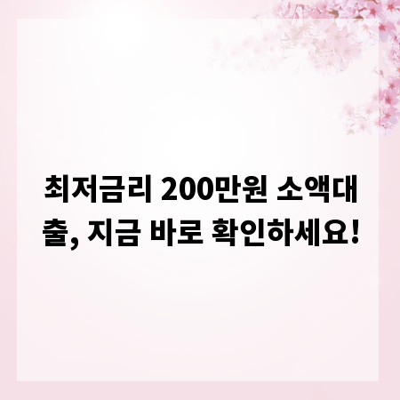 최저금리 200만원 소액대출, 지금 바로 확인하세요!