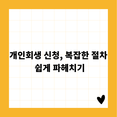 개인회생, 처음부터 끝까지 필요한 모든 정보