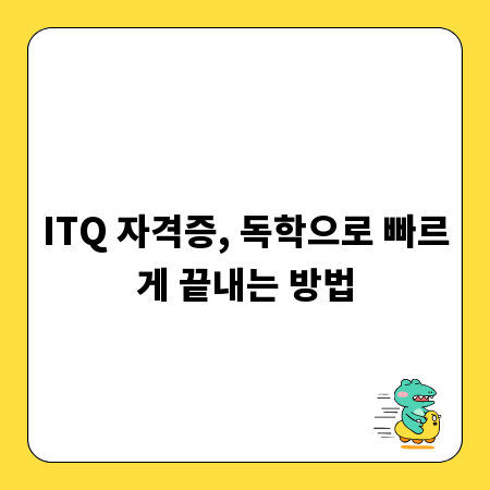 ITQ 자격증, 독학으로 빠르게 끝내는 방법