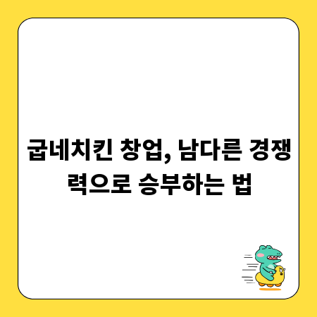 굽네치킨 창업, 남다른 경쟁력으로 승부하는 법