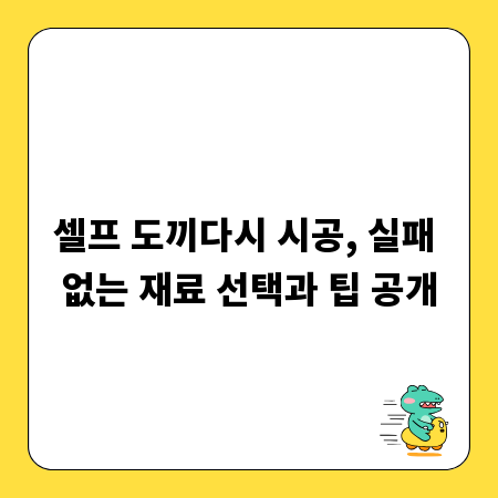 셀프 도끼다시 시공, 실패 없는 재료 선택과 팁 공개
