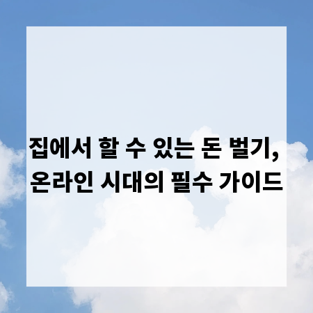 집에서 할 수 있는 돈 벌기, 온라인 시대의 필수 가이드