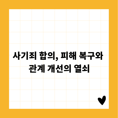 사기죄 합의, 피해 복구와 관계 개선의 열쇠