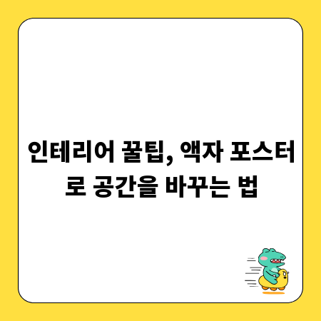 인테리어 꿀팁, 액자 포스터로 공간을 바꾸는 법