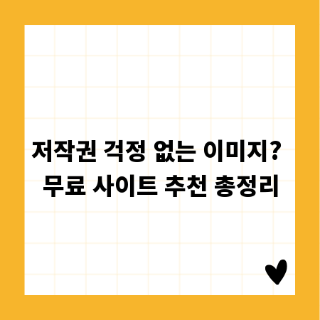 무료 이미지 사이트, 고퀄리티 자료 찾는 비법