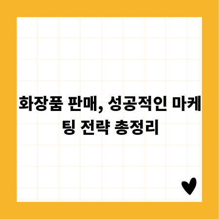 화장품 판매, 성공적인 마케팅 전략 총정리