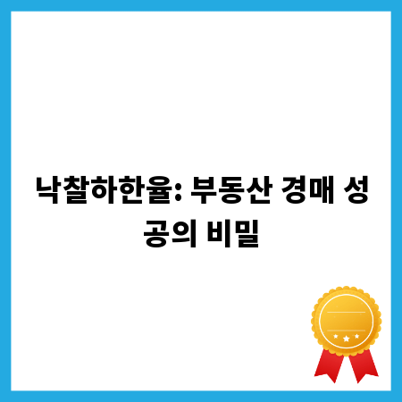 낙찰하한율: 부동산 경매 성공의 비밀