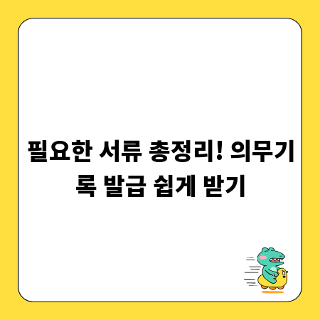 필요한 서류 총정리! 의무기록 발급 쉽게 받기