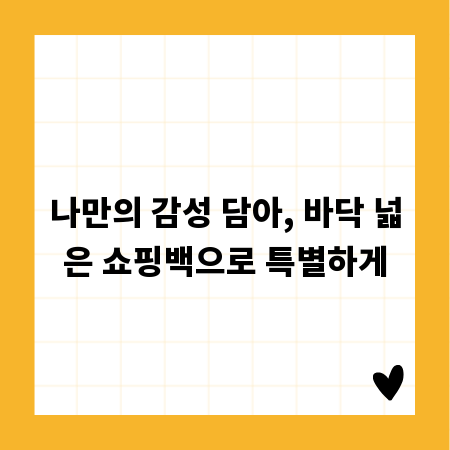 나만의 감성 담아, 바닥 넓은 쇼핑백으로 특별하게