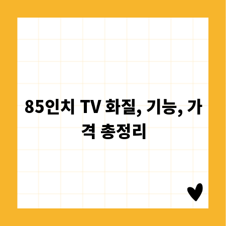 85인치 TV 화질, 기능, 가격 총정리
