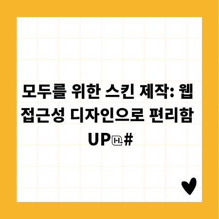 모두를 위한 스킨 제작: 웹 접근성 디자인으로 편리함 UP
#