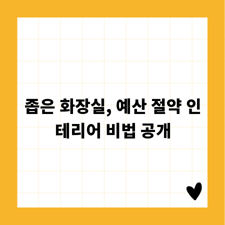 좁은 화장실, 예산 절약 인테리어 비법 공개