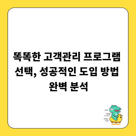 똑똑한 고객관리 프로그램 선택, 성공적인 도입 방법 완벽 분석