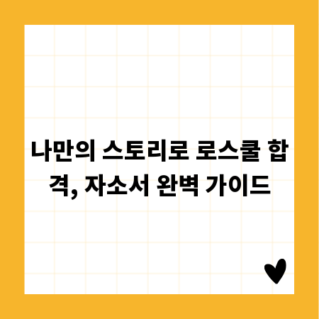 로스쿨 자기소개서, 합격률 높이는 첨삭 노하우
