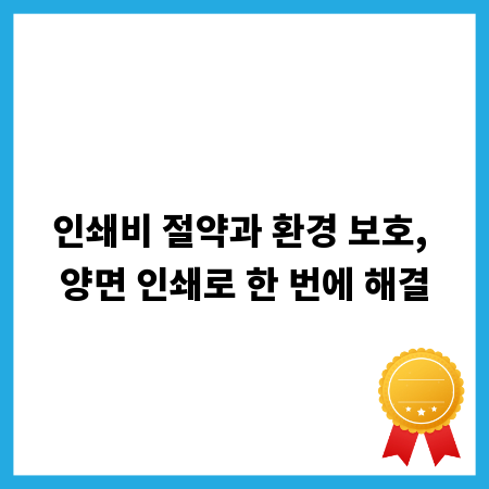 인쇄비 절약과 환경 보호, 양면 인쇄로 한 번에 해결
