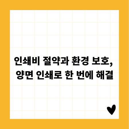 인쇄비 절약과 환경 보호, 양면 인쇄로 한 번에 해결