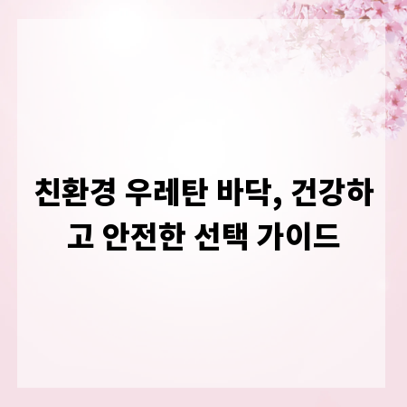 친환경 우레탄 바닥, 건강하고 안전한 선택 가이드