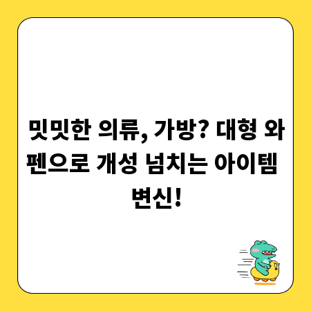 밋밋한 의류, 가방? 대형 와펜으로 개성 넘치는 아이템 변신!