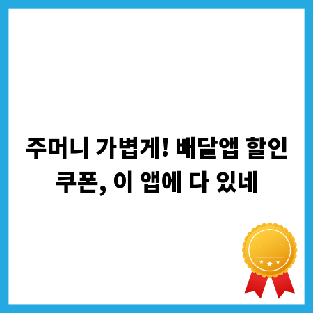 주머니 가볍게! 배달앱 할인쿠폰, 이 앱에 다 있네