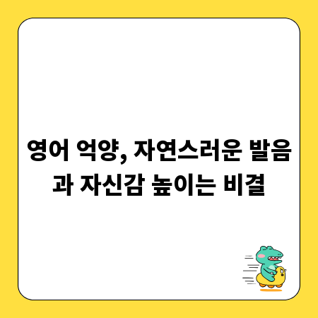 영어 억양, 자연스러운 발음과 자신감 높이는 비결