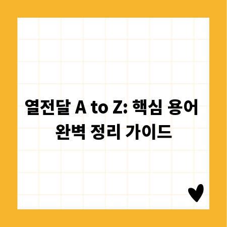 열전달 A to Z: 핵심 용어 완벽 정리 가이드