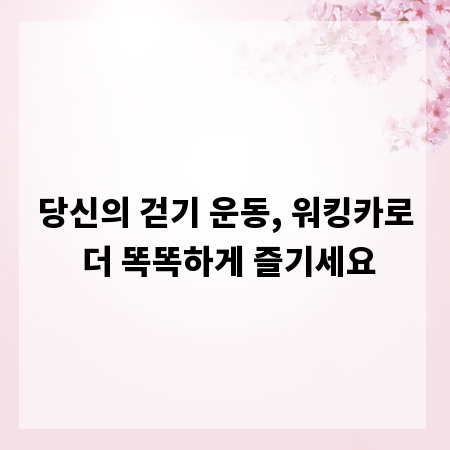 당신의 걷기 운동, 워킹카로 더 똑똑하게 즐기세요
