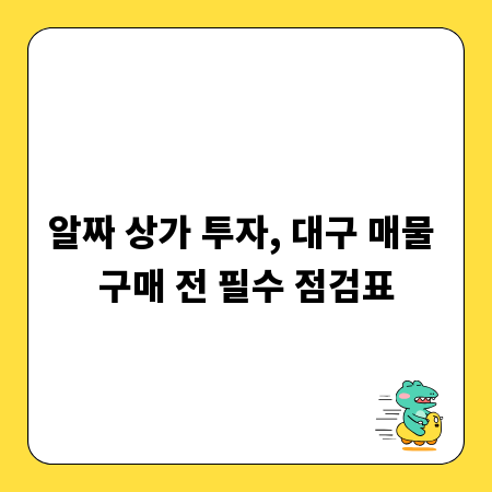 알짜 상가 투자, 대구 매물 구매 전 필수 점검표