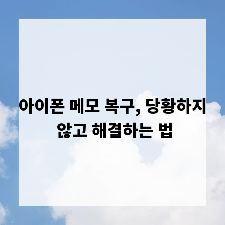 아이폰 메모 복구, 당황하지 않고 해결하는 법