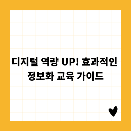 디지털 역량 UP! 효과적인 정보화 교육 가이드