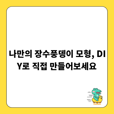 나만의 장수풍뎅이 모형, DIY로 직접 만들어보세요