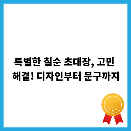 특별한 칠순 초대장, 고민 해결! 디자인부터 문구까지