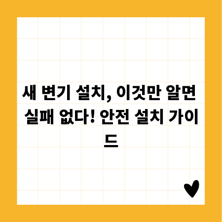 변기 설치, 비용 아끼면서 완벽하게 하는 비결