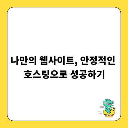 나만의 웹사이트, 안정적인 호스팅으로 성공하기