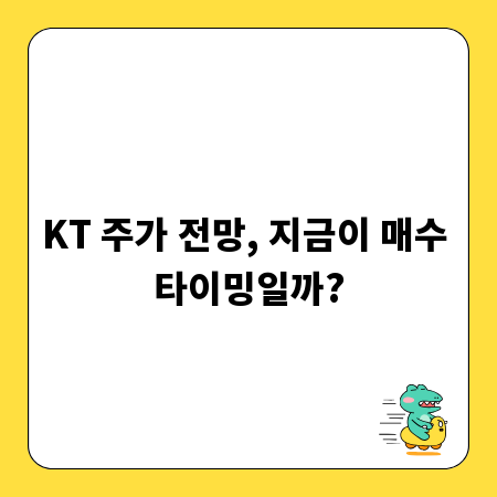 KT 주가 전망, 지금이 매수 타이밍일까?