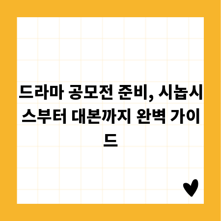 드라마 공모전 준비, 시놉시스부터 대본까지 완벽 가이드
