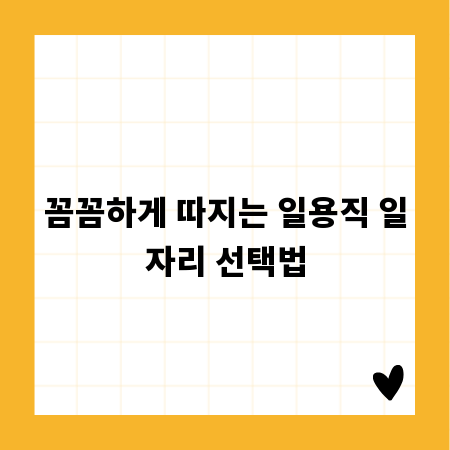꼼꼼하게 따지는 일용직 일자리 선택법