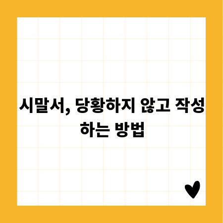 시말서, 당황하지 않고 작성하는 방법