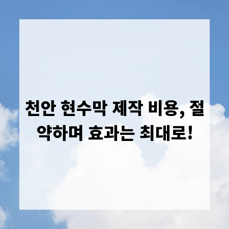 천안 현수막 제작 비용, 절약하며 효과는 최대로!