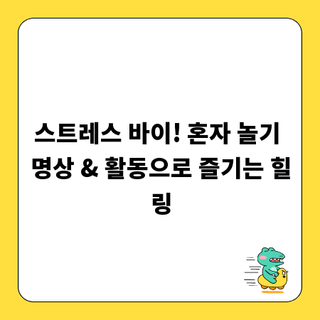 스트레스 바이! 혼자 놀기 명상 & 활동으로 즐기는 힐링