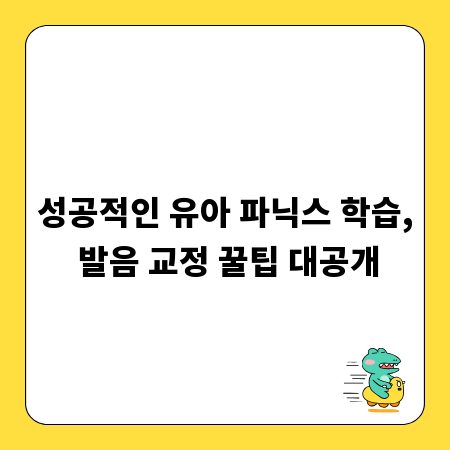 성공적인 유아 파닉스 학습, 발음 교정 꿀팁 대공개