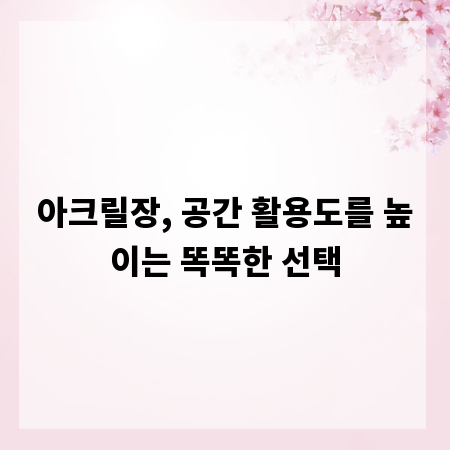 아크릴장, 공간 활용도를 높이는 똑똑한 선택