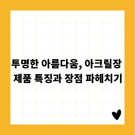 투명한 아름다움, 아크릴장 제품 특징과 장점 파헤치기
